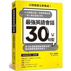 遠流出版 最強英語會話30句型：口說語感立即養成！, 單本