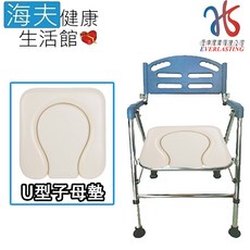 恆伸 不銹鋼收合式便盆椅, U型子母座墊款