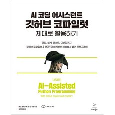 AI 코딩 어시스턴트 깃허브 코파일럿 제대로 활용하기 : 코딩 설계 테스트 디버깅까지 깃허브 코파일럿 & 챗GPT와 함께하는 생성형 AI 페어 프로그래밍, 위키북스, 레오 포터,다니엘 진가로 공저/김연지 역