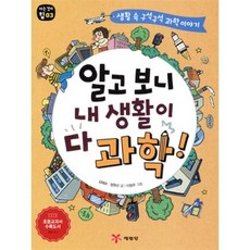 알고보니 내 생활이 다 과학!, 김해보,정원선 글/이창우 그림, 예림당