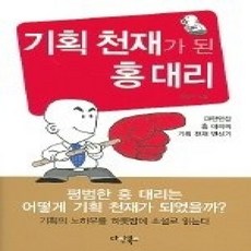 [개똥이네][중고-상] 기획 천재가 된 홍 대리