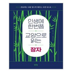 인생에 한번쯤 교양으로 읽는 장자 레몬북스