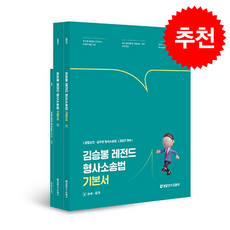 2027 김승봉 레전드 형사소송법 기본서 세트 + 쁘띠수첩 증정, 에스티유니타스