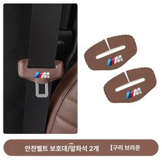 안전벨트 커버 G60 벨트마모방지 운전자편의 편안한착용 제품 2개팩 용품 차량호환 인테리어 홀더, 3.5시리즈 M-시트벨트 (구리색)