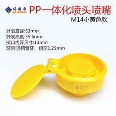 嗨美好食光 洗眼器噴頭噴嘴濾網配件 複合式洗眼器 防塵蓋噴水嘴 濾網配件 可開發票, 1個, 小黃色帶蓋噴頭(M14粗牙)