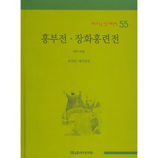 興夫傳 薔花紅蓮傳, SR&B(新本達康)