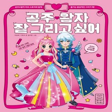 부즈펌어린이 공주 왕자 잘 그리고 싶어
