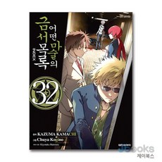 [제이북스] 어떤 마술의 금서목록 32, 대원씨아이(만화)