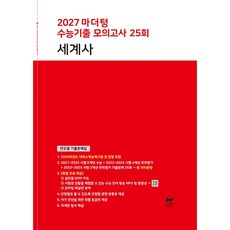 2027 마더텅 수능기출 모의고사 25회 세계사 (26년용) 빨더텅, 역사영역, 고등학생