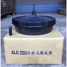 允統財 Alo-250ACS 吊掛式曝氣盤 10吋外徑, 詳見包裝, 詳見包裝