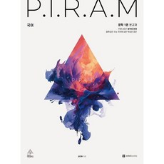 [오르비북스] P.I.R.A.M 피램 수능 국어 생각의 전개: 문학 1권(2027) [따뜻한책방], 국어영역, 고등학생