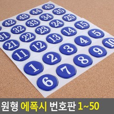 해달강 원형 에폭시 번호판 1~50 사물함번호표, 파랑