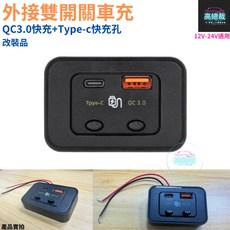 高總裁 外接雙開關車充 QC3.0 USB Type-c 快充孔 適用於 Toyota 12V-24V 改裝, 1個, 1入, 1入