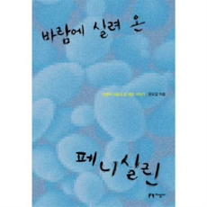 [지성사] [가을책방] 바람에 실려 온 페니실린, 상세 설명 참조, 상세 설명 참조, 상세 설명 참조