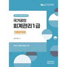 2025 국가공인 회계관리 1급 기출문제집:개정사항 반영, 삼일인포마인