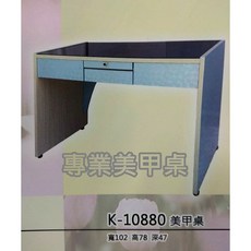 K-10880 美甲桌 寬102 高78 深47, 詳見包裝, 詳見包裝