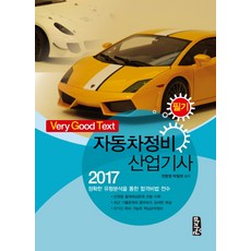 Very Good Text汽車維修產業技師 筆試(2017), 馬智源, 全煥英,朴哲賢