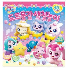 슈팅스타 캐치티니핑 도트물감 색칠놀이, 단품, 단품