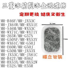 MITSUBISHI 三菱冰箱製冰盒濾芯濾棉組，活性碳過濾，確保製冰純淨，簡易安裝, 1個, 1入 半年份, 1入 半年份