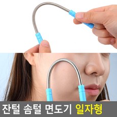 잔털 솜털 면도기 일자형 잔털면도기 모근제거기 솜털제거기 제모기 솜털면도기, 단품