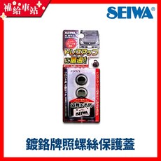SEIWA 鍍鉻牌照螺絲保護蓋, 1個