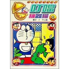 [중고] 도라에몽 8 중국어판 | 후지코 F 후지오 | 중국임농출판사 | 2001년