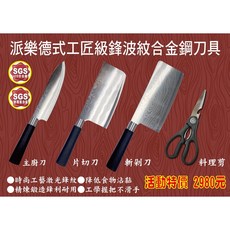 派樂 德式工匠級420複合金鋼刀具四件式(剁刀 主廚刀 切刀 贈料理剪刀) 激光紋理不沾不卡味 耐磨防銹耐用, 1個