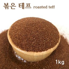 볶은 테프 roasted teff 밥 잡곡 슈퍼곡물 효능 먹는법, 1개, 1kg