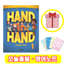 핸드인핸드 Hand in Hand 1 Student Book (+영어노트)