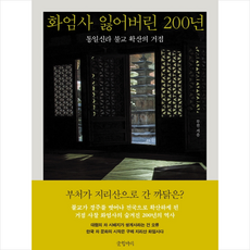 화엄사 잃어버린 200년 + 미니수첩 증정, 무진, 글항아리