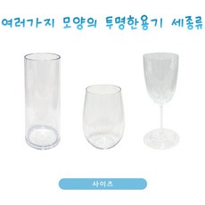 액체모양관찰용 천재교과서 플라스틱용기 3종 과학실험키트 투명컵세트