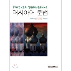 러시아어 문법, 고려대학교출판부, 고려대학교 노어노문학과 러시아-CIS 연구소 교재편찬실 지음