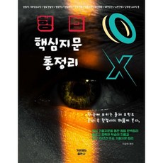 이윤탁 형법 핵심지문총정리, 가온에듀