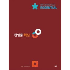 김기훈.쎄듀 영어교육연구센터 지음 천일문 핵심 Essential 500 Sentences, 1개