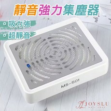 JOYSLU 美甲吸塵器 MS-501 40W 大功率靜音集塵機, 靜音強力集塵器_MS501