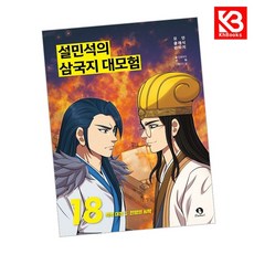 설민석의 삼국지 대모험 18 책 + 책갈피 [KHBOOKS]