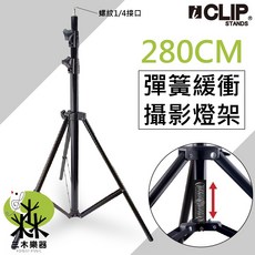 【三木樂器】ICLIP ILS435 彈簧攝影燈架 閃光燈架 持續燈架 網美燈架 三腳燈架 相機架 攝影燈架 燈架, 1個