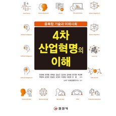4차 산업혁명의 이해:융복합 기술과 미래사회, 일진사, 윤경배조휘형권혁중김남근김선희