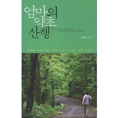 媽媽的藥草山行：平凡主婦的藥草山行與她的餐桌故事, 米食創作者, 申惠貞 著