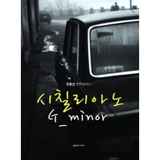 Gasse 西西里亞諾 G小調：陳東善攝影散文, 陳東善 著