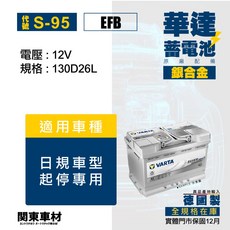VARTA 華達 AGM 銀合金 汽車電池 適用於 TOYOTA COROLLA CROSS, 1個, S95 EFB 130D26L