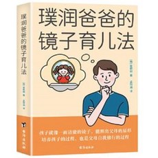 璞潤 爸爸的鏡子育兒法 父母自我修養書籍 椰子圖書, 單本 璞潤爸爸的鏡子育兒法