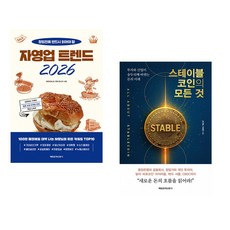 (노승욱) [MK에디션] 자영업 트렌드 2026 + (조진형) 스테이블코인의 모든 것 (전2권)