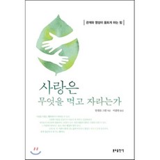 사랑은 무엇을 먹고 자라는가:관계와 영성이 움트게 하는 힘, 분도출판사