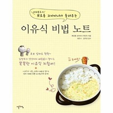 NSB9788993255577 새책-스테이책터 [이유식 비법 노트] -파워블로거 뽀로롱 꼬마마녀가 들려주는--이른아침-곽인아 지음 김우경.최은나 감수-, 이유식 비법 노트