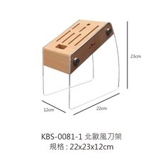 KBS-0081-1 北歐風刀架 22x23x12cm 菜刀架 置刀架 刀具收納架 木製刀架 廚房刀具收納架, 1個