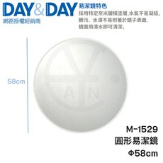DAY&DAY 圓形易潔鏡 M-1529 58cm 浴室掛鏡