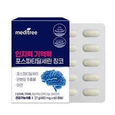 메디트리 포스파티딜세린 징코 인지력 기억력영양제 건강 혈관 60캡슐, 60개