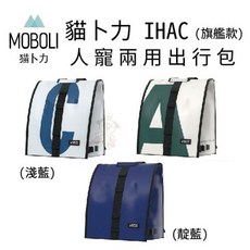 貓卜力 IHAC 人寵兩用出行包 旗艦款 加大空間透氣舒適, 1個, 淺藍