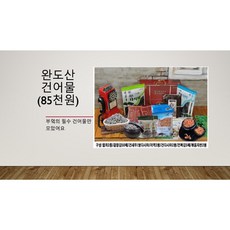 26년 구정 선물세트 국내산 수산물(생선 건어물로만)로 구성(각 세트당 매생이 1재기 추가 증정), 완도산건어물865천원, 1